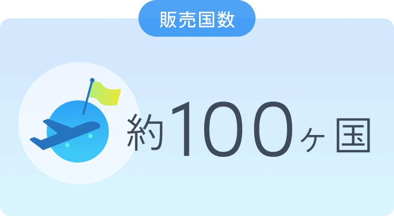 販売国数約100ヶ国